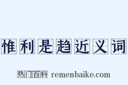 惟利是趋近义词是什么意思的图片